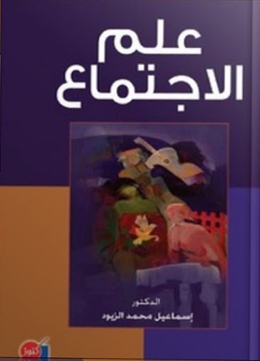علم الاجتماع